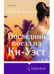 Шанель Клитон - Последний поезд на Ки-Уэст
