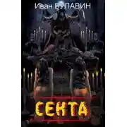 Постер книги Секта