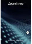 Владимир Челядинов - Другой мир