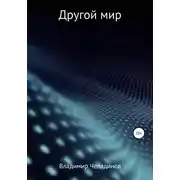 Постер книги Другой мир