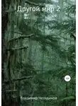 Владимир Челядинов - Другой мир 2
