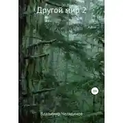 Постер книги Другой мир 2