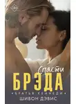 Шивон Дэвис - Спасти Брэда