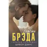 Постер книги Спасти Брэда