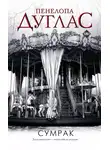 Пенелопа Дуглас - Сумрак