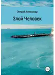 Александр Операй - Злой человек