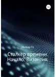 Ингвар Го - Сталкер времени. Начало. Византия