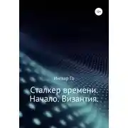Постер книги Сталкер времени. Начало. Византия