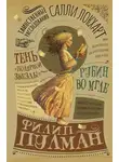 Филип Пулман - Таинственные расследования Салли Локхарт. Рубин во мгле. Тень «Полярной звезды»