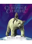 Филип Пулман - Северное сияние. Юбилейное издание с иллюстрациями