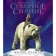 Постер книги Северное сияние. Юбилейное издание с иллюстрациями