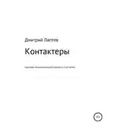 Постер книги Контактеры