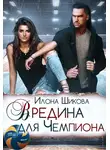 Илона Шикова - Вредина для Чемпиона
