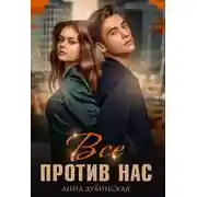 Постер книги Всё против нас