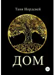 Таня Нордсвей - Дом