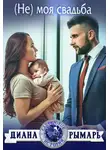 Диана Рымарь - (Не) моя свадьба