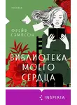 Фрейя Сэмпсон - Библиотека моего сердца
