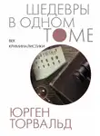Юрген Торвальд - Век криминалистики