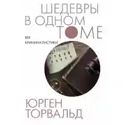 Постер книги Век криминалистики