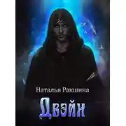 Постер книги ДВЭЙН