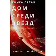 Постер книги Дом Среди Звезд. Книга пятая