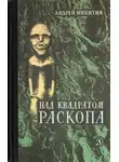 Андрей Никитин - Над квадратом раскопа