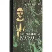 Постер книги Над квадратом раскопа