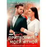 Постер книги Притворись моей женой