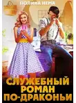 Полина Нема - Служебный роман по-драконьи