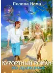 Полина Нема - Курортный роман по-драконьи