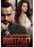 Наталья Ручей - Случайный контракт