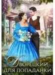 Ульяна Гринь - Дворецкий для попаданки