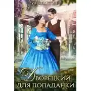 Постер книги Дворецкий для попаданки