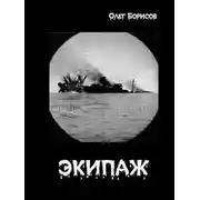 Постер книги Экипаж