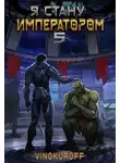 Юрий Винокуров - Я стану Императором. Книга V