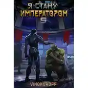 Постер книги Я стану Императором. Книга V
