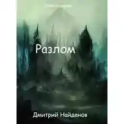 Постер книги Разлом. Перерождение. Книга первая