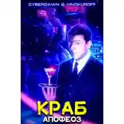 Постер книги Краб. Апофеоз