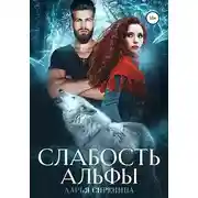 Постер книги Слабость Альфы