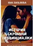 Яна Павлова - История скромной провинциалки
