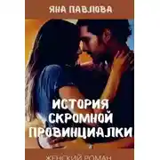 Постер книги История скромной провинциалки