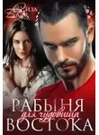 Айза Блэк - Рабыня для чудовища востока