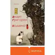Постер книги Осьминог