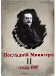 Валерий Гуров - Последний министр. Книга 2