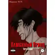 Постер книги Пять судеб. Каменный принц