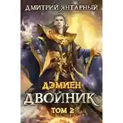 Постер книги Двойник. Арка 2. Том 2