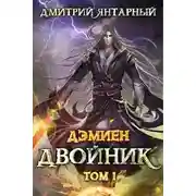 Постер книги Двойник. Арка 2. Том 1