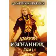 Постер книги Изгнанник. Арка 3. Том 1