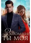 Любовь Попова - Запомни, ты моя