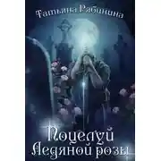 Постер книги Поцелуй Ледяной розы